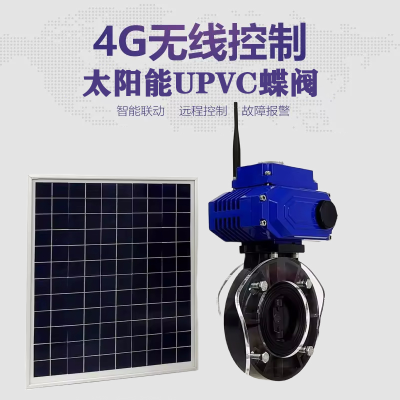 船营皓久 无线太阳能远程控制蝶阀 光伏板发电 精准控制 开关迅速 农田灌溉